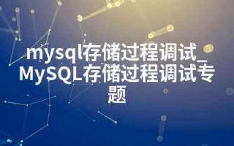 mysql存储过程调试_MySQL存储过程调试专题