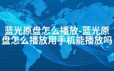 蓝光原盘怎么播放-蓝光原盘怎么播放用手机能播放吗