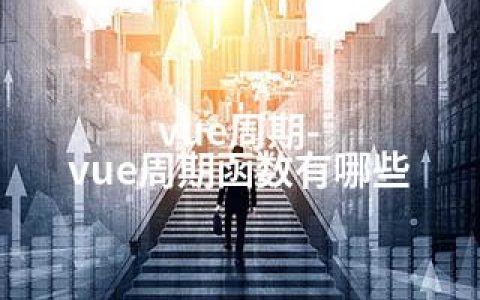 vue周期-vue周期函数有哪些
