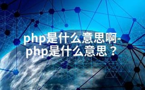 php是什么意思啊-php是什么意思？