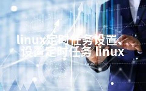 linux定时任务设置、设置定时任务 linux