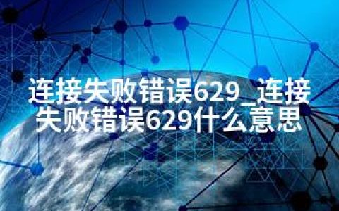 连接失败错误629_连接失败错误629什么意思