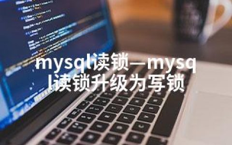 mysql读锁—mysql读锁升级为写锁