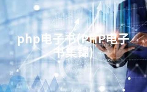 php电子书(PHP电子书集锦)