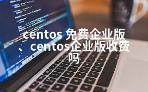 centos 免费企业版、centos企业版收费吗