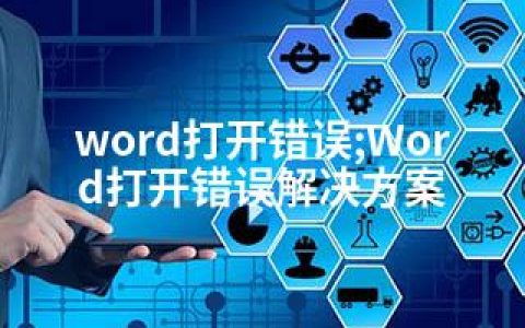 word打开错误;Word打开错误解决方案