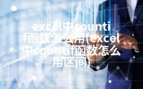excel中countif函数怎么用(excel中countif函数怎么用区间)