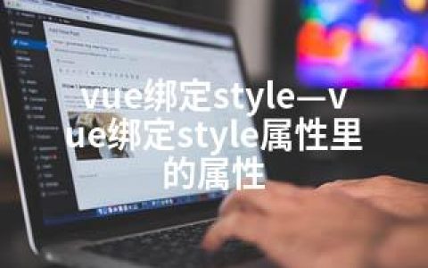 vue绑定style—vue绑定style属性里的属性