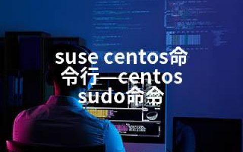 suse centos命令行—centos sudo命令