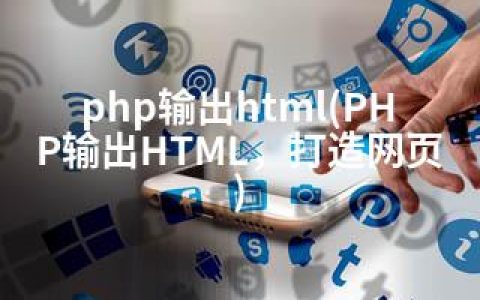 php输出html(PHP输出HTML，打造网页)