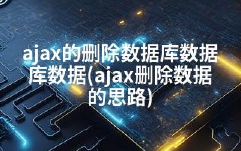 ajax的删除数据库数据库数据(ajax删除数据的思路)