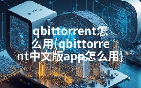 qbittorrent怎么用(qbittorrent中文版app怎么用)
