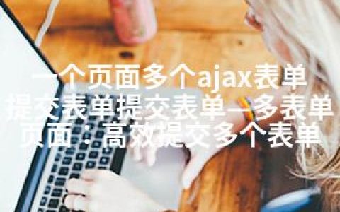 一个页面多个ajax表单提交表单提交表单—多表单页面：高效提交多个表单