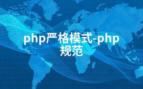 php严格模式-php 规范