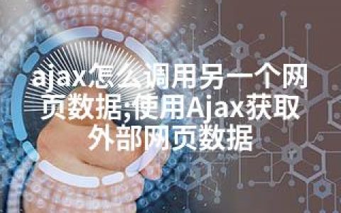 ajax怎么调用另一个网页数据;使用Ajax获取外部网页数据
