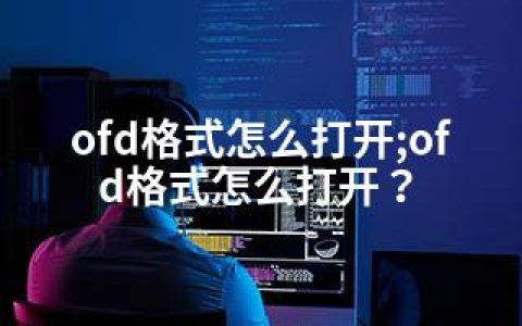 ofd格式怎么打开;ofd格式怎么打开？