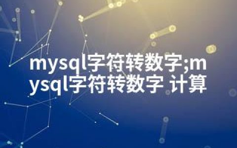 mysql字符转数字;mysql字符转数字 计算