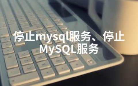 停止mysql服务、停止MySQL服务