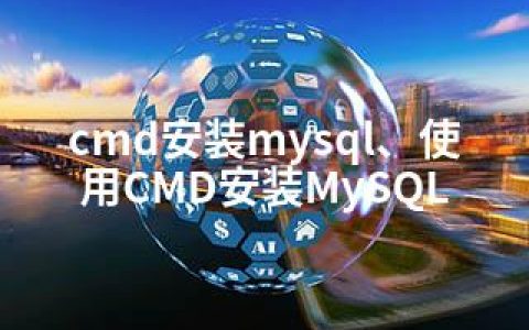 cmd安装mysql、使用CMD安装MySQL