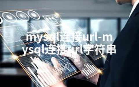 mysql连接url-mysql连接url字符串