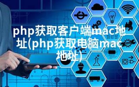 php获取客户端mac地址(php获取电脑mac地址)