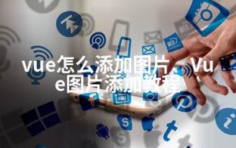 vue怎么添加图片、Vue图片添加教程