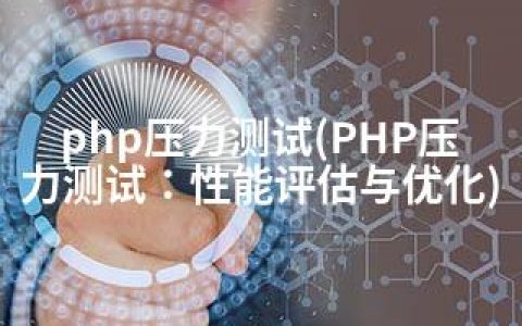 php压力测试(PHP压力测试：性能评估与优化)