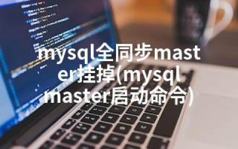mysql全同步master挂掉(mysql master启动命令)