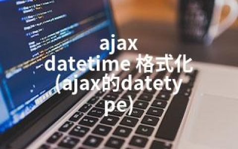 ajax datetime 格式化(ajax的datetype)