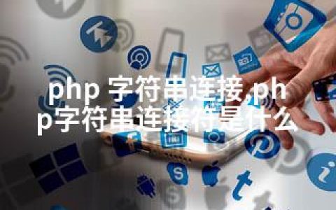 php 字符串连接,php字符串连接符是什么