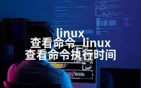 linux 查看命令_linux 查看命令执行时间