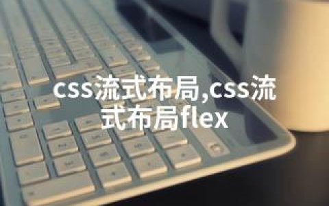 css流式布局,css流式布局flex