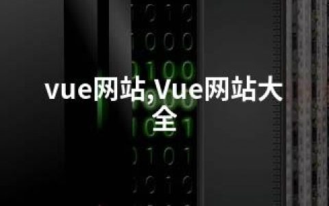 vue网站,Vue网站大全