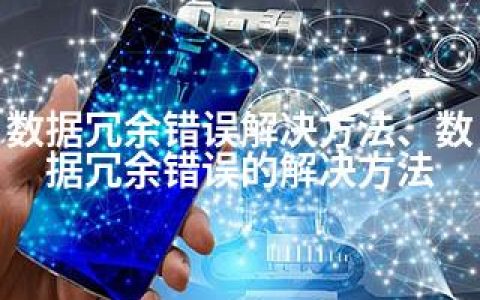 数据冗余错误解决方法、数据冗余错误的解决方法