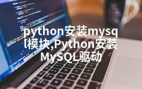 python安装mysql模块,Python安装MySQL驱动