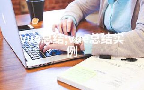 vue总结;vue总结实例