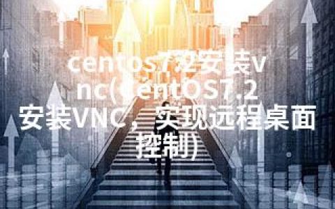centos7.2安装vnc(CentOS7.2安装VNC，实现远程桌面控制)