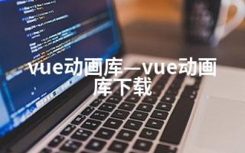 vue动画库—vue动画库下载