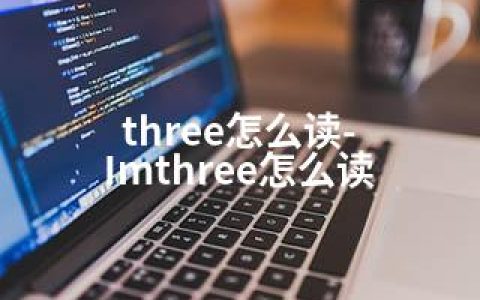 three怎么读-Imthree怎么读