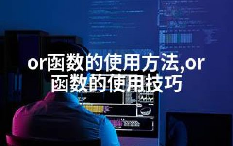 or函数的使用方法,or函数的使用技巧