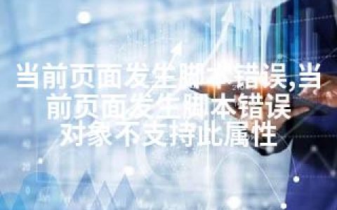 当前页面发生脚本错误,当前页面发生脚本错误 对象不支持此属性