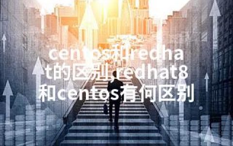 centos和redhat的区别,redhat8和centos有何区别