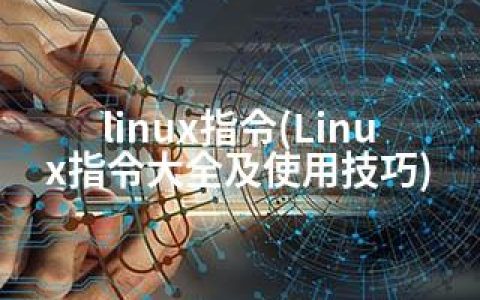 linux指令(Linux指令大全及使用技巧)
