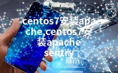 centos7安装apache,centos7安装apache sentry