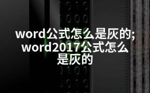 word公式怎么是灰的;word2017公式怎么是灰的