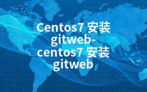 Centos7 安装 gitweb-centos7 安装 gitweb