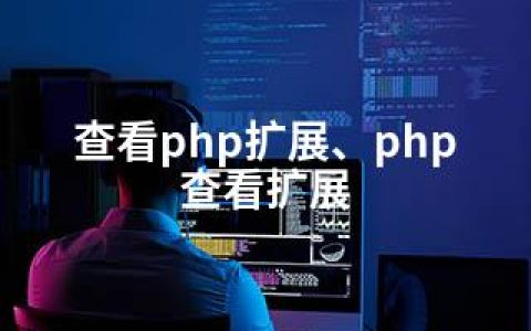 查看php扩展、php 查看扩展