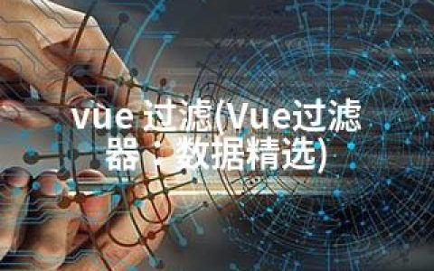 vue 过滤(Vue过滤器：数据精选)