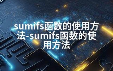 sumifs函数的使用方法-sumifs函数的使用方法