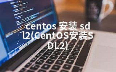 centos 安装 sdl2(CentOS安装SDL2)